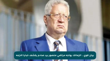 بيان قوي.. الزمالك يواجه مرتضى منصور برد صادم يكشف خبايا الأزمة